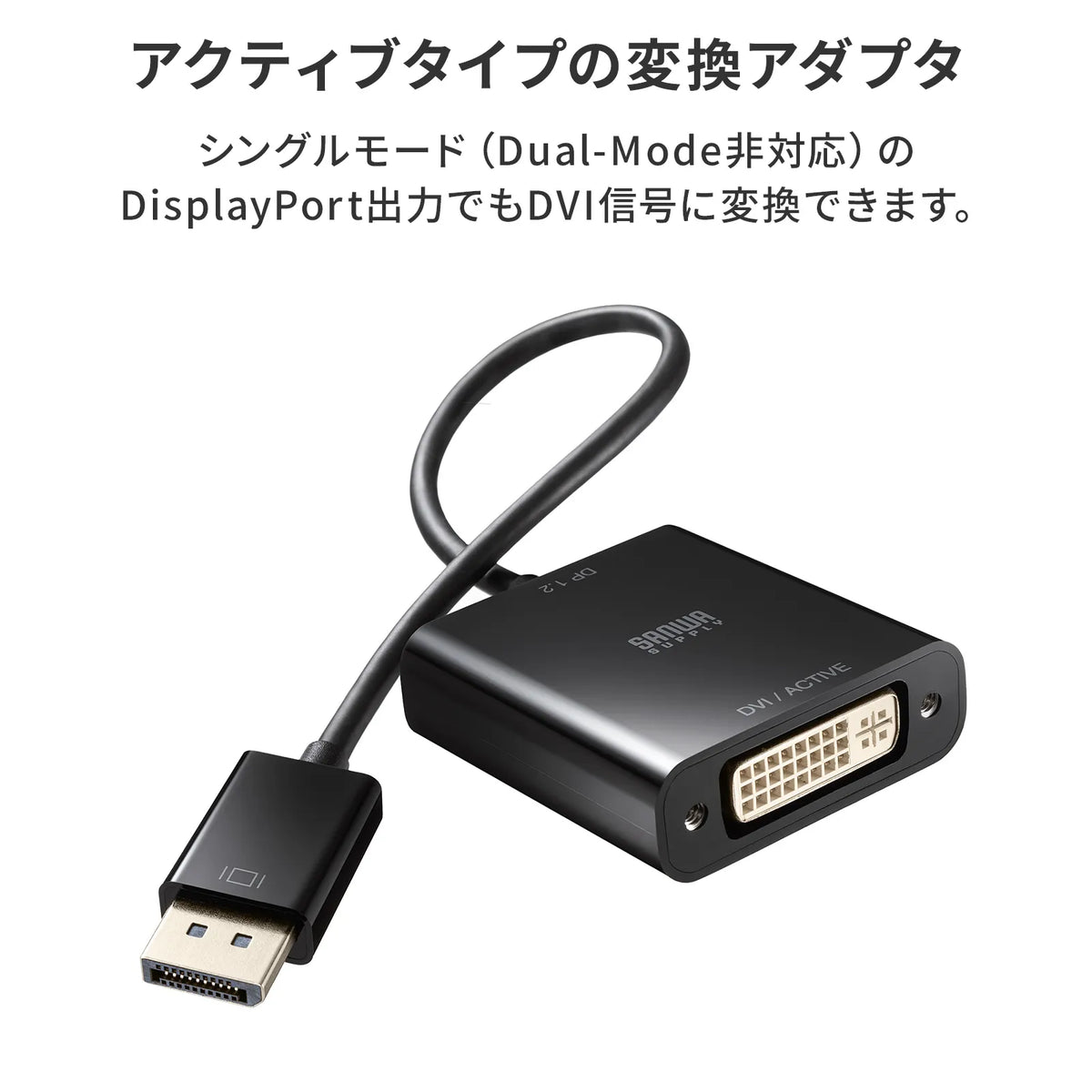 DisplayPort-DVI変換アダプタ(Activeタイプ) AD-DPDVA02