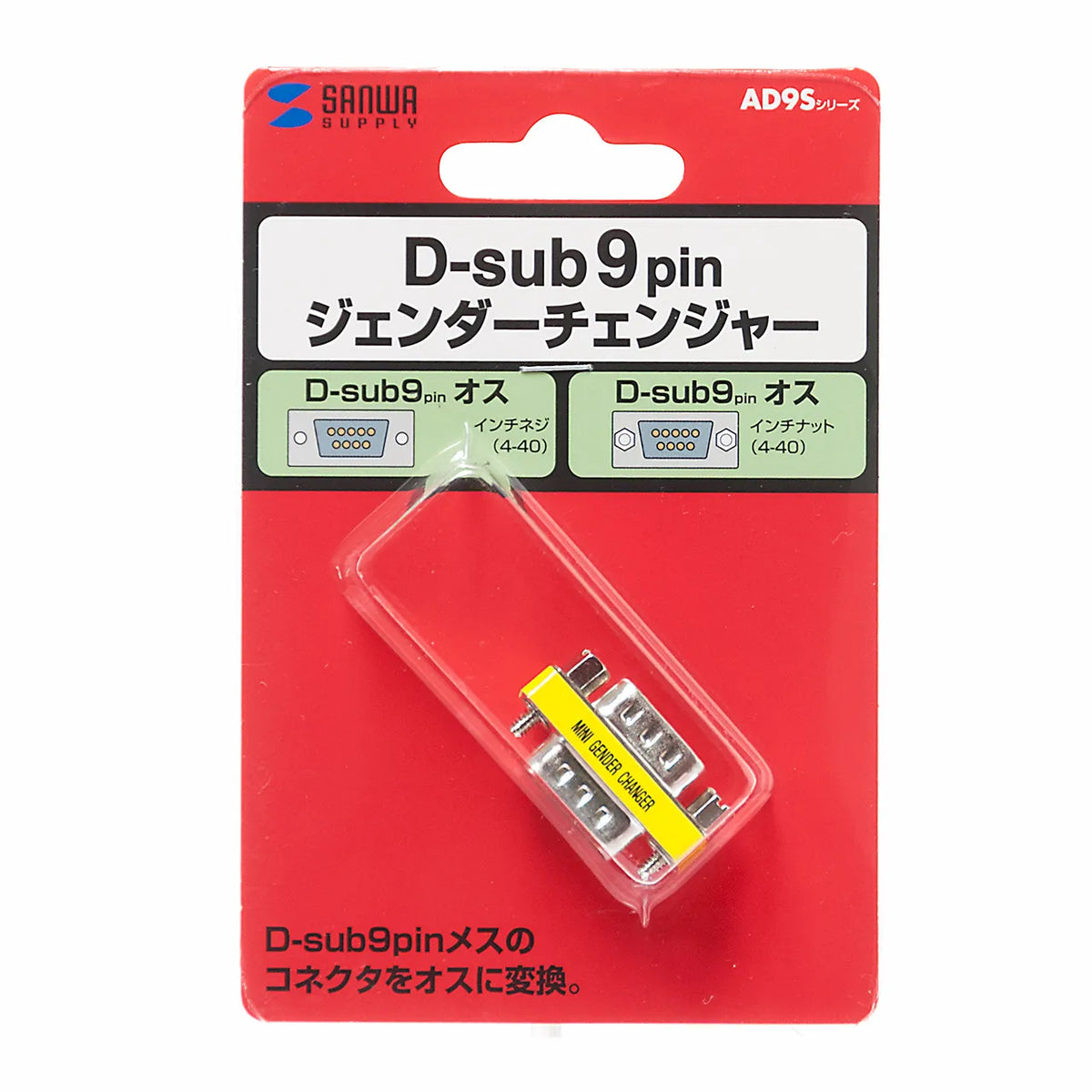 ジェンダーチェンジャー(D-sub9pinコネクタオスオス) AD9S-MMK
