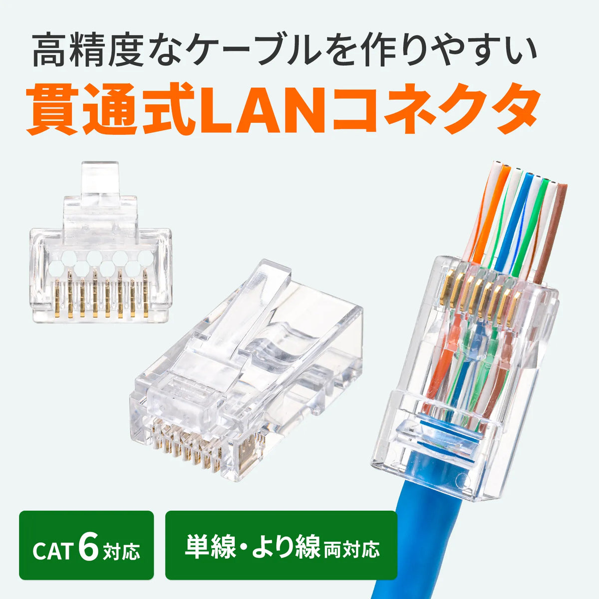 RJ-45コネクタ(カテゴリ6、貫通型、単線・より線共用) ADT-6RJKN-10
