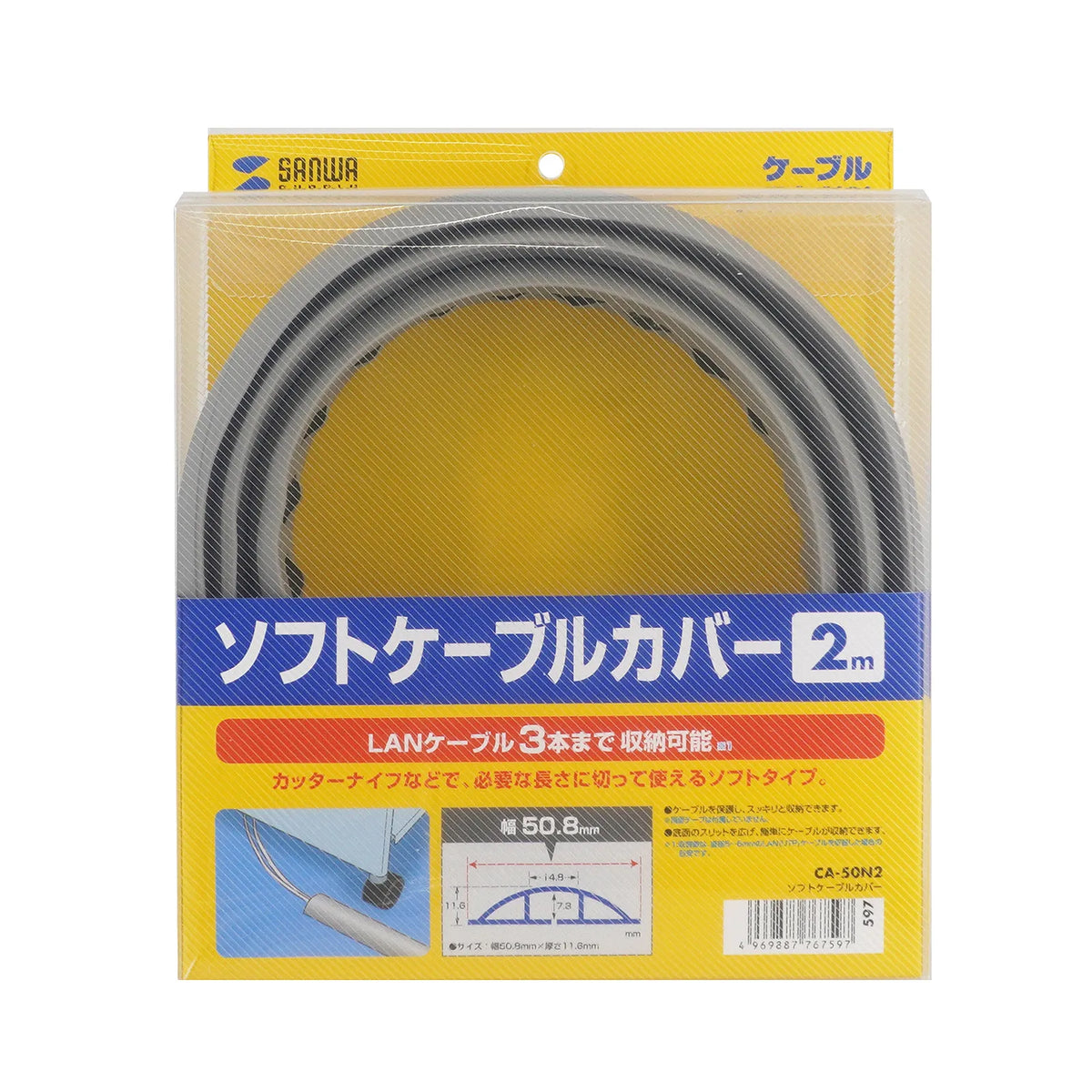 ソフトケーブルカバー CA-50N2