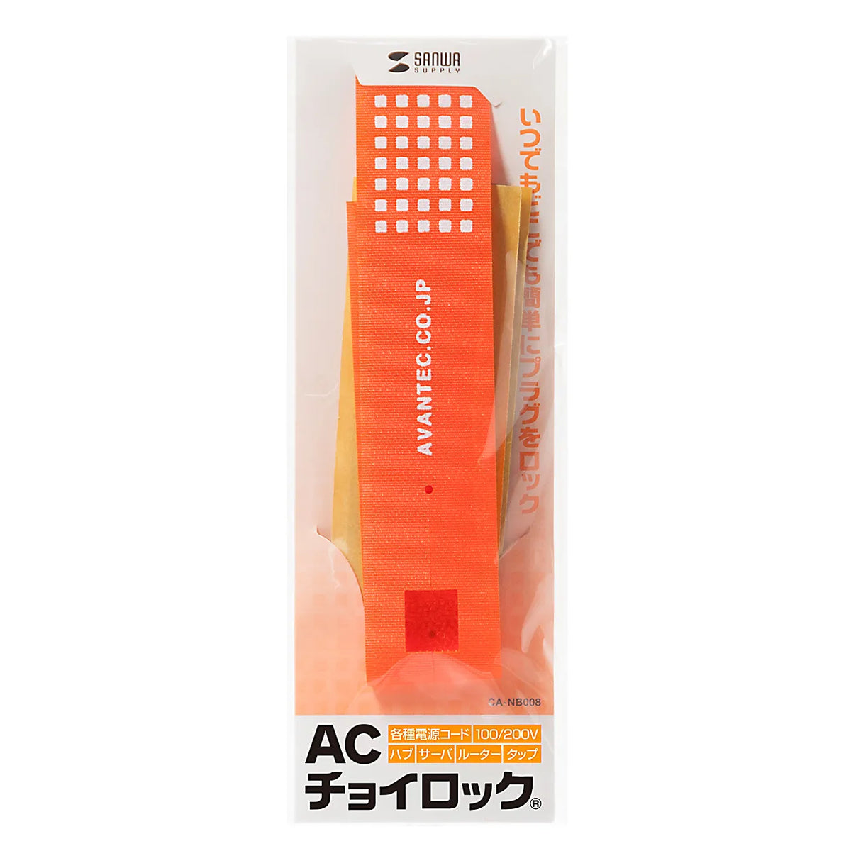 ACチョイロック(電源ケーブル対応) CA-NB008