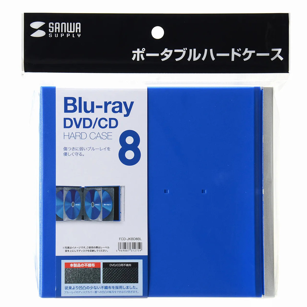 ブルーレイディスク対応ポータブルハードケース(8枚収納・ブルー) FCD-JKBD8BL