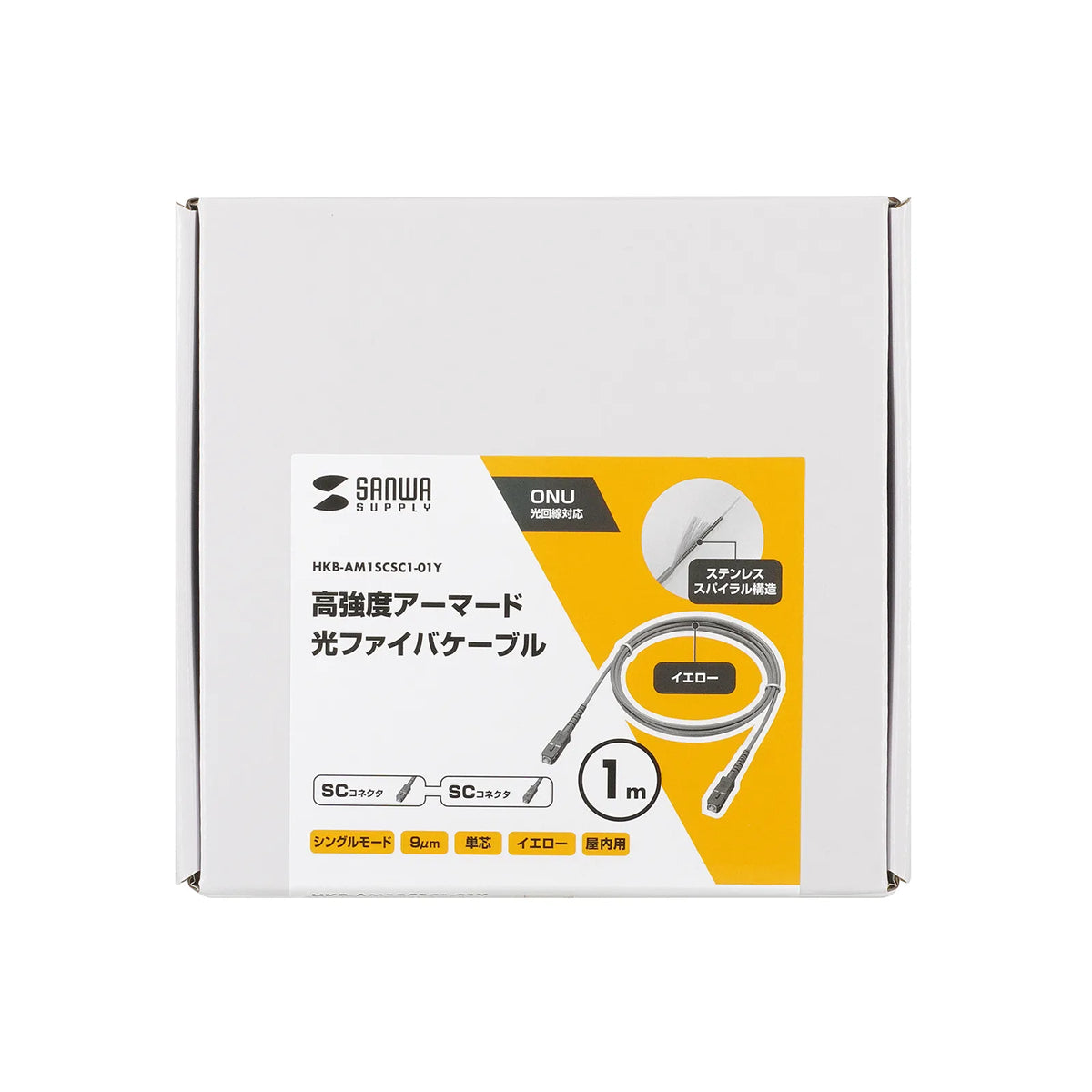 アーマード1芯光ファイバケーブル(シングルモード、SC-SC、1m) HKB-AM1SCSC1-01Y