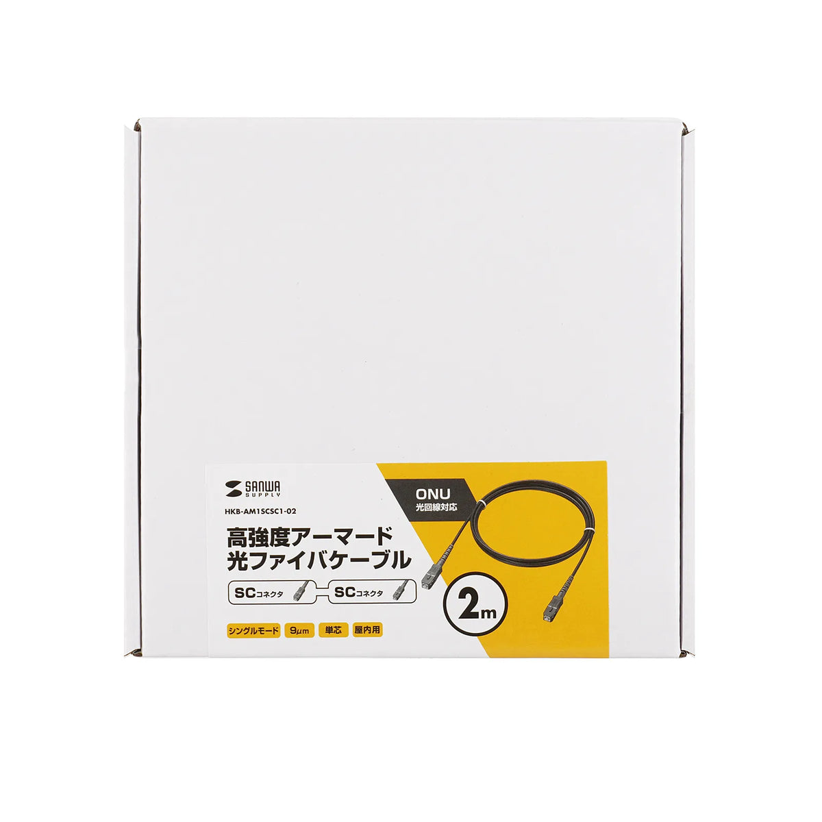 アーマード1芯光ファイバケーブル(シングモード、SC-SC、2m) HKB-AM1SCSC1-02