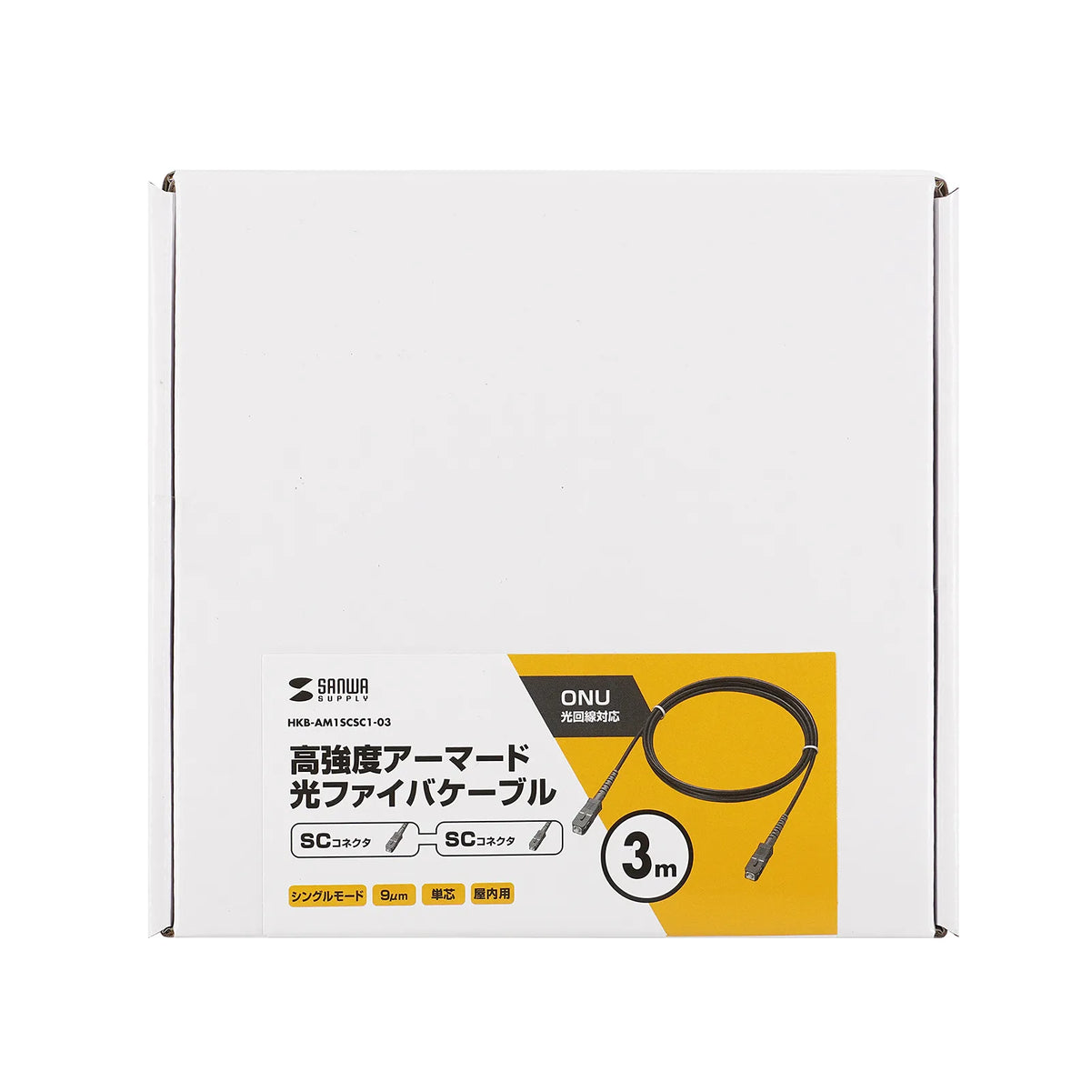 アーマード1芯光ファイバケーブル(シングモード、SC-SC、3m) HKB-AM1SCSC1-03