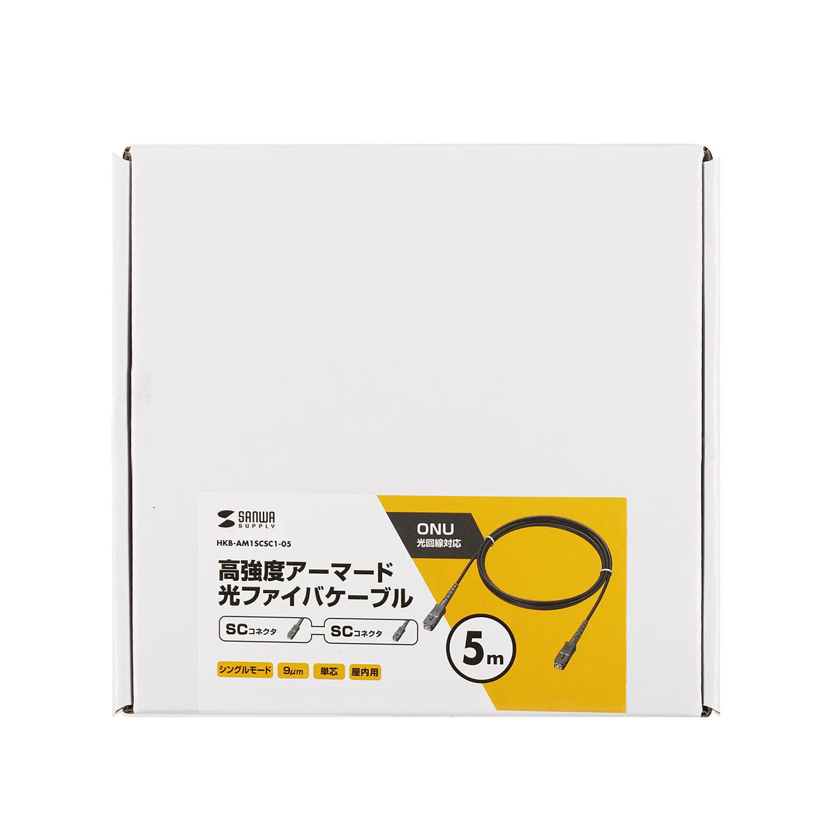 アーマード1芯光ファイバケーブル(シングモード、SC-SC、5m) HKB-AM1SCSC1-05