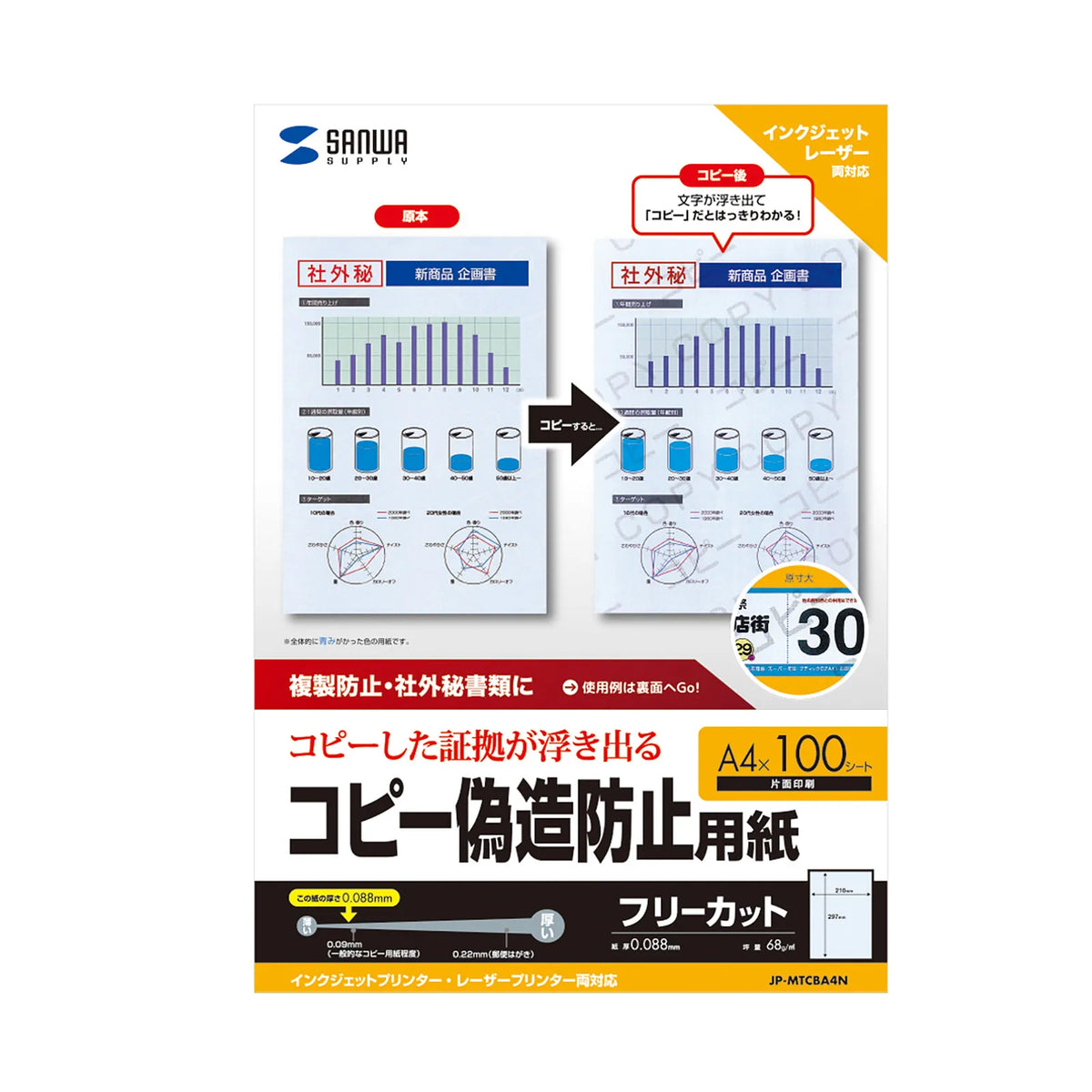マルチタイプコピー偽造防止用紙(A4) JP-MTCBA4N