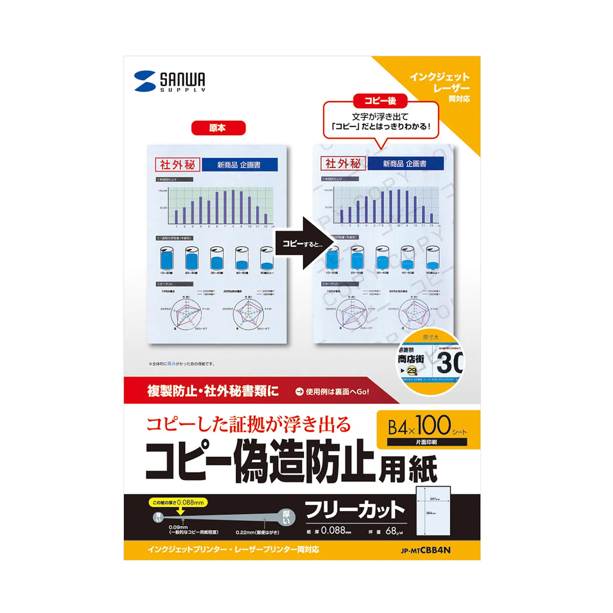 マルチタイプコピー偽造防止用紙(B4) JP-MTCBB4N
