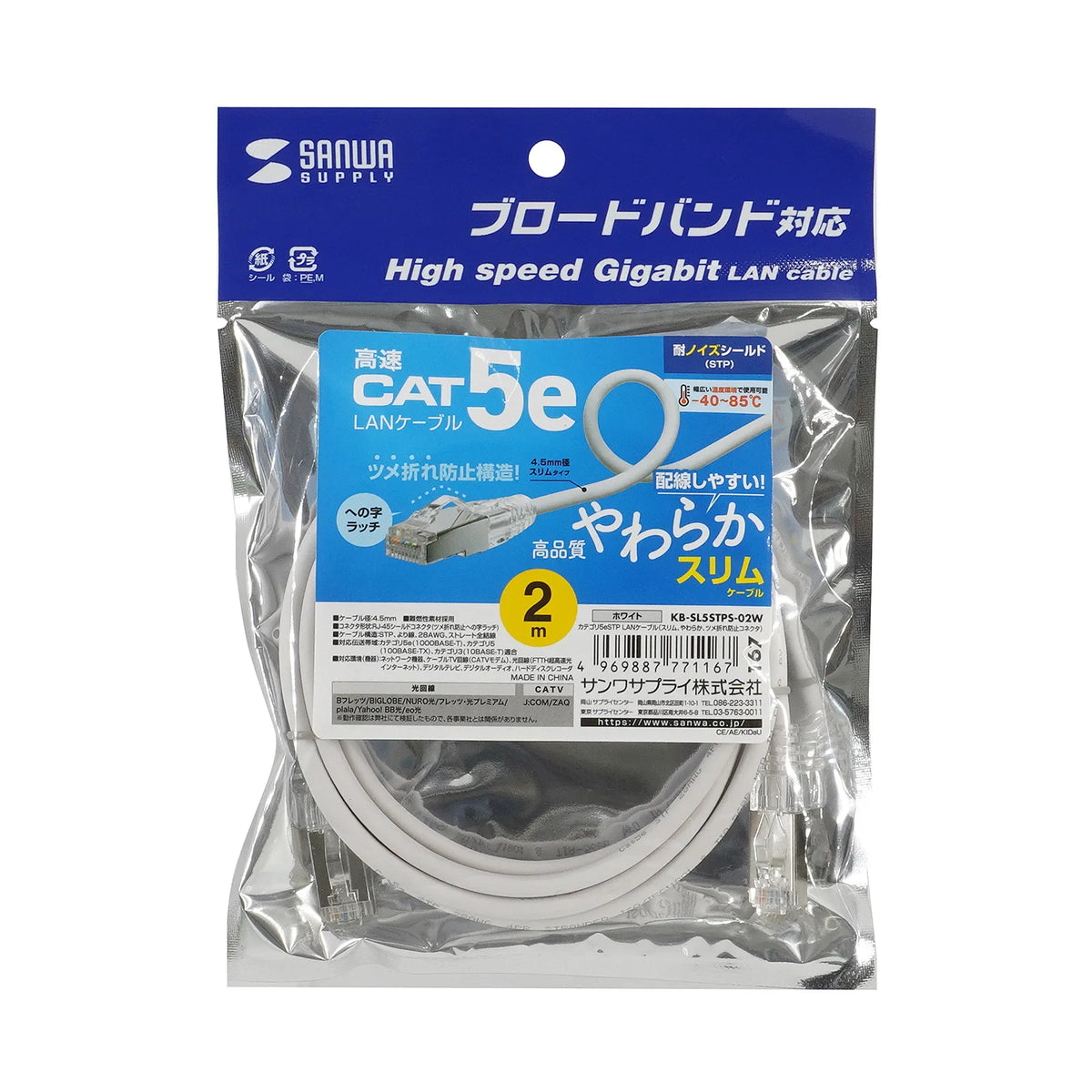 カテゴリ5eSTP LANケーブル(スリム、やわらか、ツメ折れ防止コネクタ) KB-SL5STPS-02W
