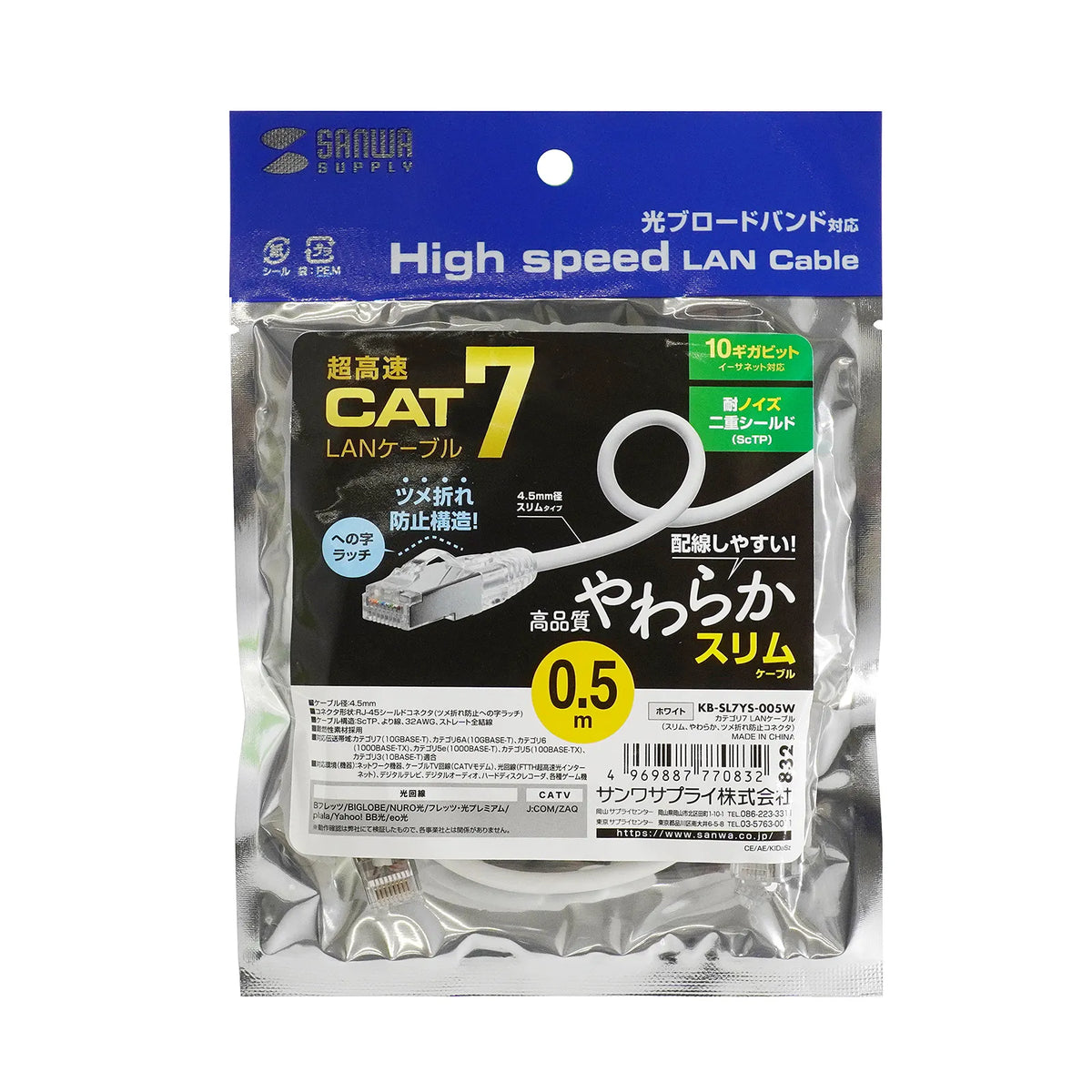 カテゴリ7LANケーブル(スリム、やわらか、ツメ折れ防止コネクタ) KB-SL7YS-005W