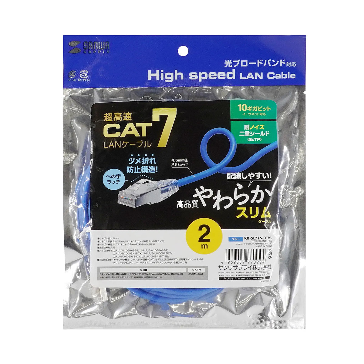 Category 7 LAN Cable (Slim, Flexible, Anti-Snag Connector) KB-SL7YS-02BL