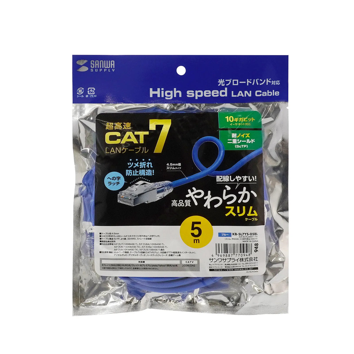 カテゴリ7LANケーブル(スリム、やわらか、ツメ折れ防止コネクタ) KB-SL7YS-05BL