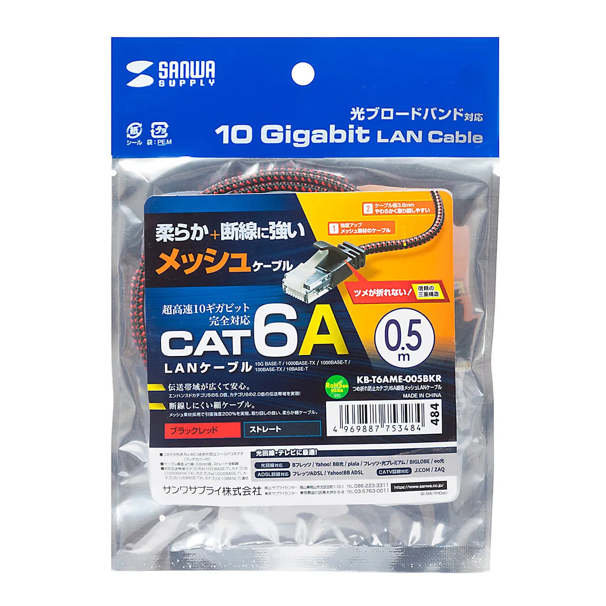 つめ折れ防止カテゴリ6A細径メッシュLANケーブル KB-T6AME-005BKR