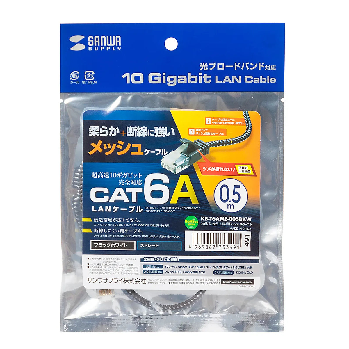 つめ折れ防止カテゴリ6A細径メッシュLANケーブル KB-T6AME-005BKW