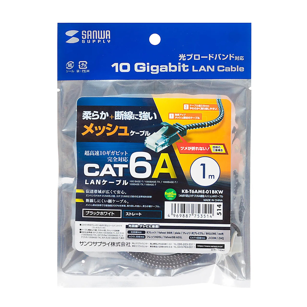 Category 6A Slim Mesh LAN Cable with Anti-Snag Connector KB-T6AME-01BKW