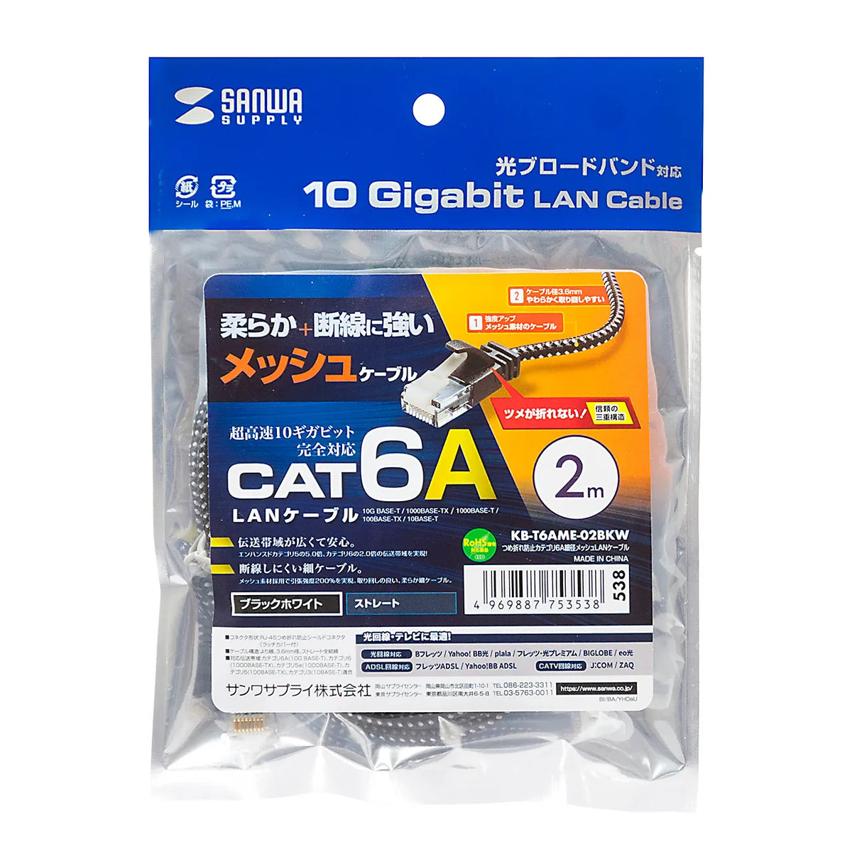 Category 6A Slim Mesh LAN Cable with Anti-Snag Connector KB-T6AME-02BKW