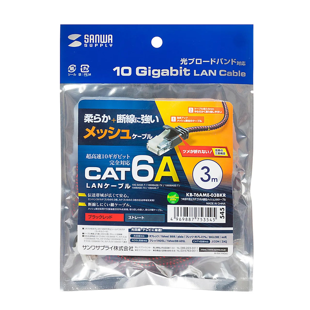 Category 6A Slim Mesh LAN Cable with Anti-Snag Connector KB-T6AME-03BKR