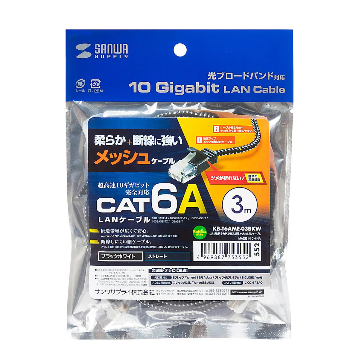 つめ折れ防止カテゴリ6A細径メッシュLANケーブル KB-T6AME-03BKW