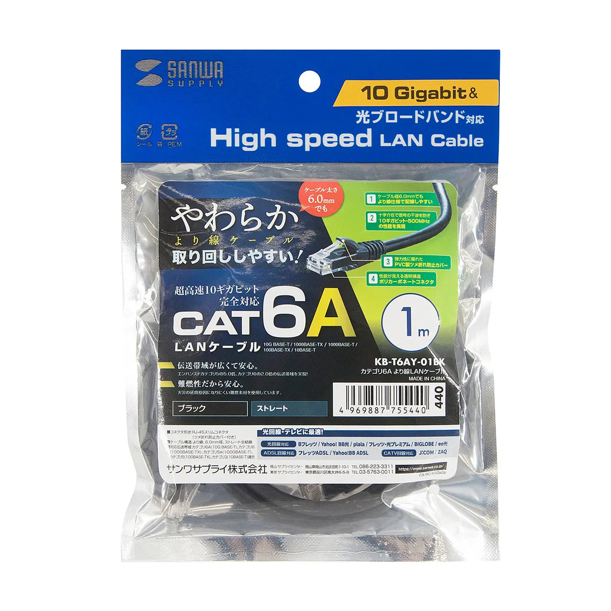 カテゴリ6Aより線LANケーブル KB-T6AY-01BK