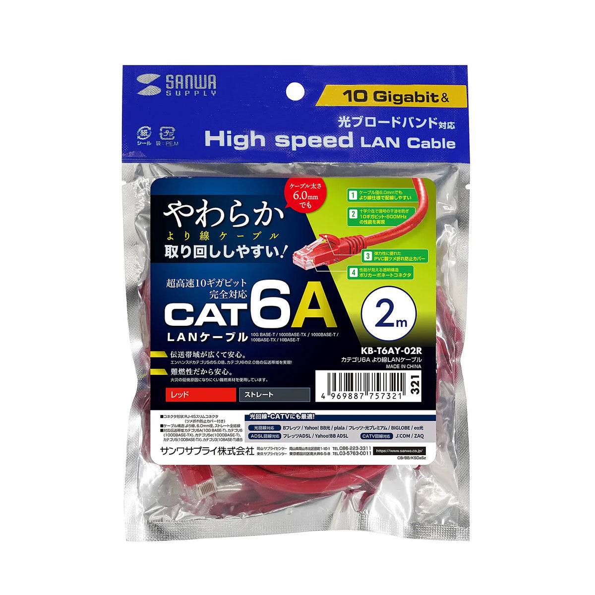 カテゴリ6Aより線LANケーブル KB-T6AY-02R