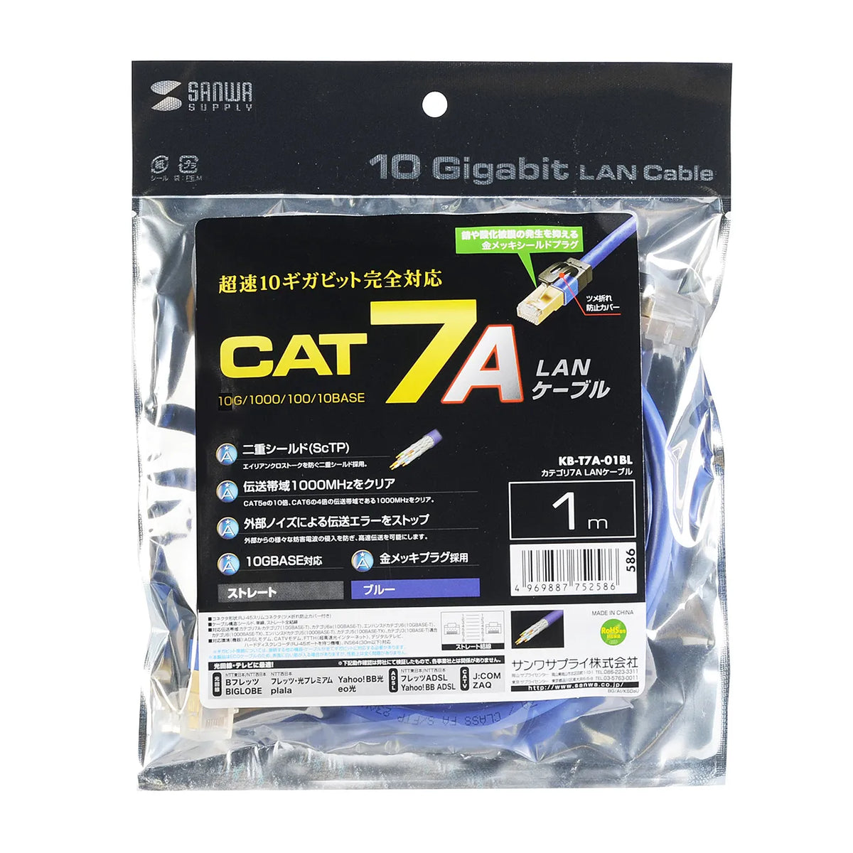 カテゴリ7ALANケーブル KB-T7A-01BL