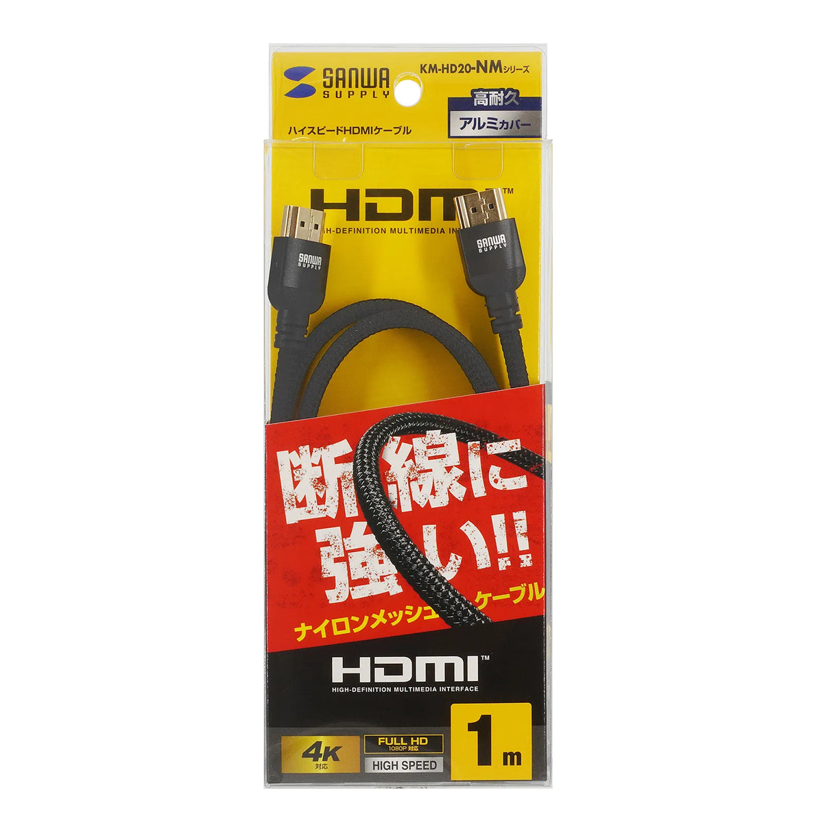 ハイスピードHDMIナイロンメッシュケーブル KM-HD20-NM10