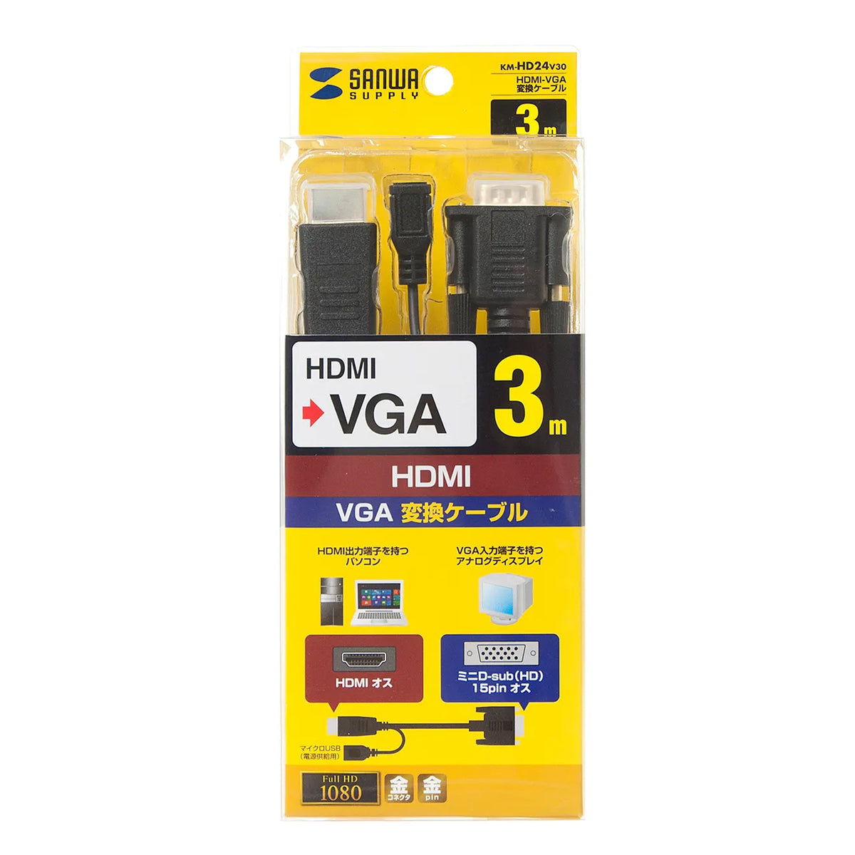 HDMI-VGA変換ケーブル KM-HD24V30