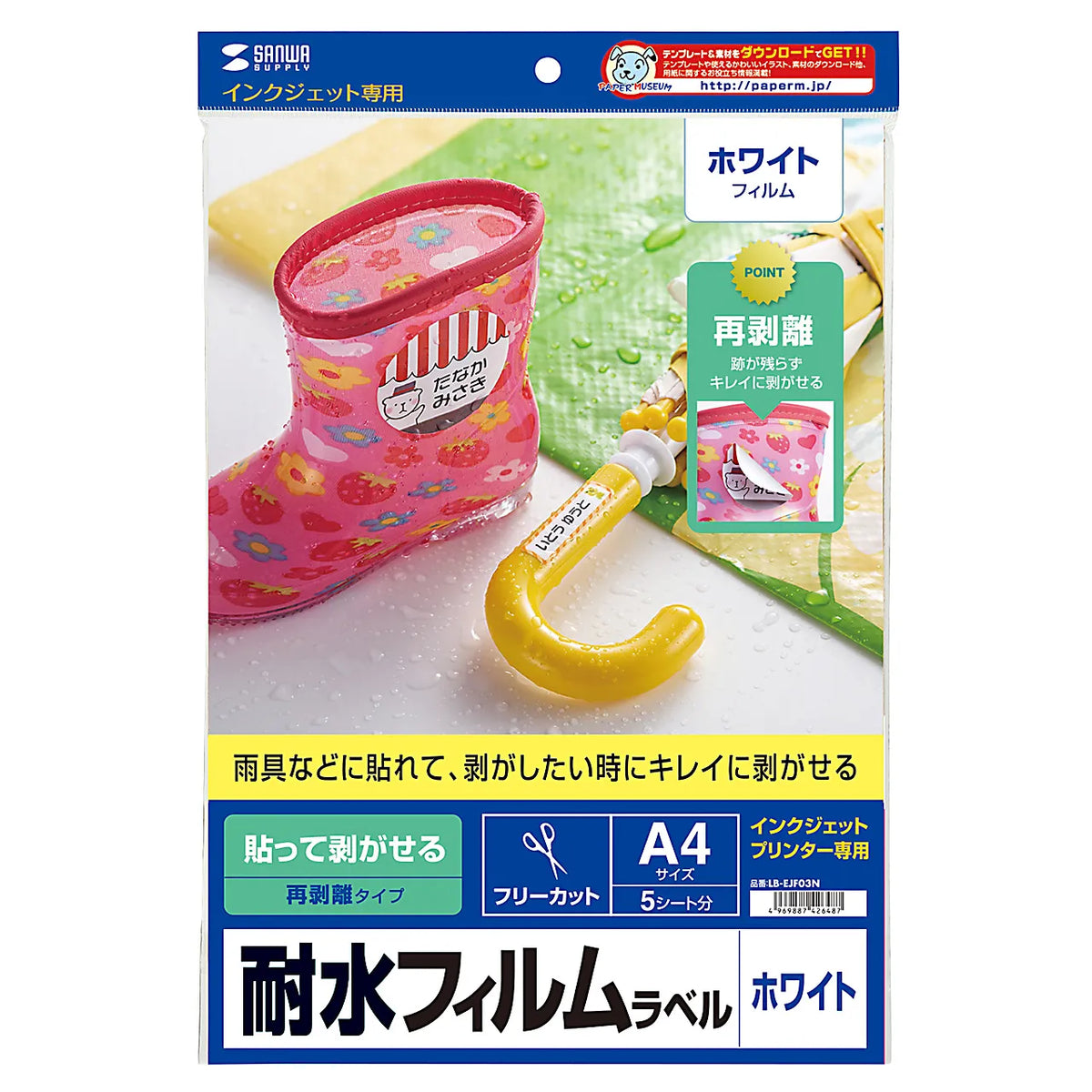 はがせる耐水ホワイトフィルムラベル LB-EJF03N