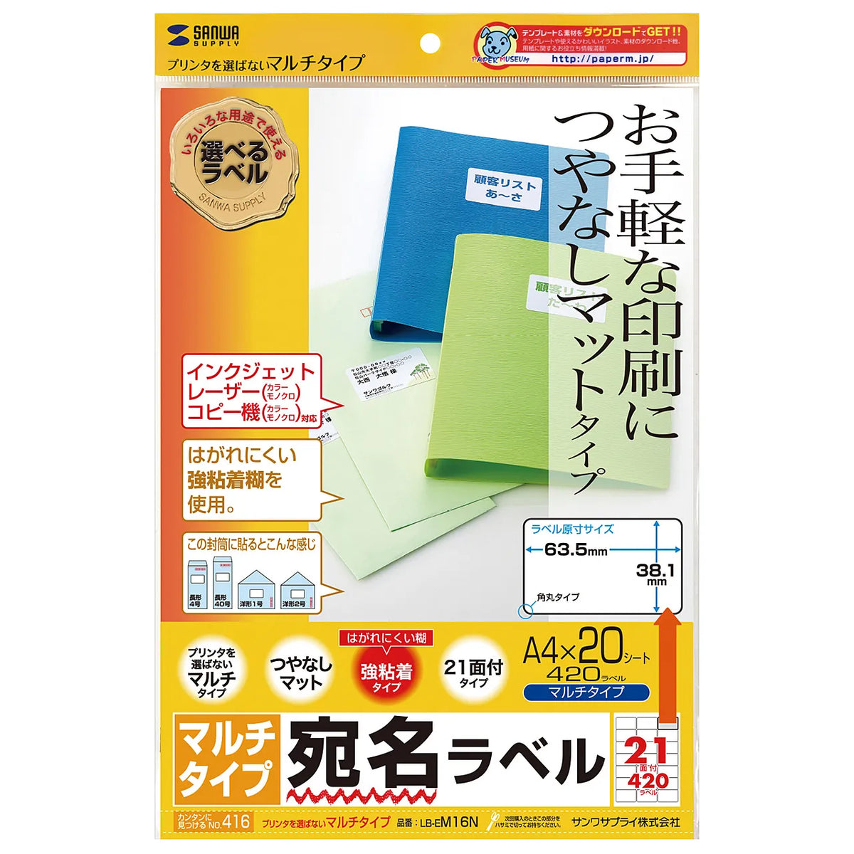 マルチラベル(21面・四辺余白付) LB-EM16N