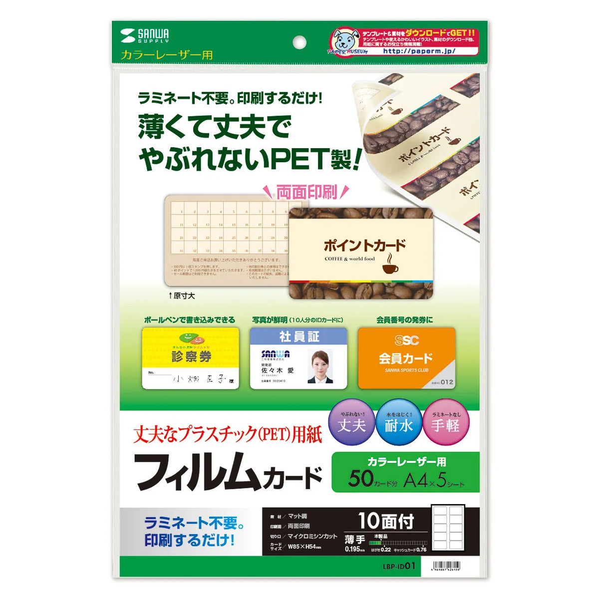 レーザープリンタ用プラスチックカード LBP-ID01