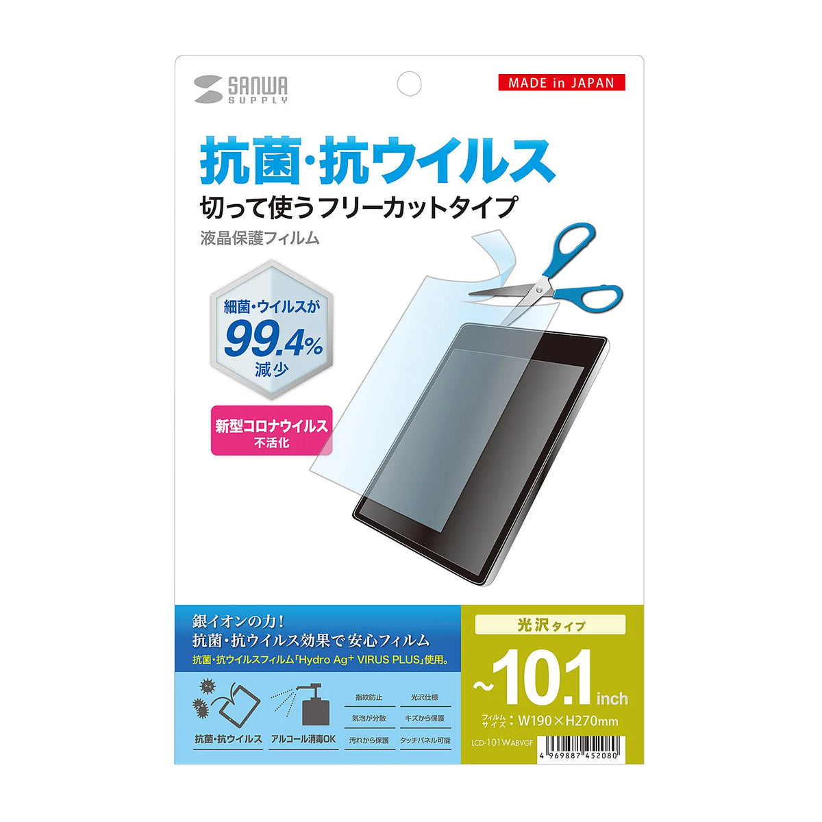 10.1型まで対応フリーカットタイプ抗菌・抗ウイルス光沢フィルム LCD-101WABVGF