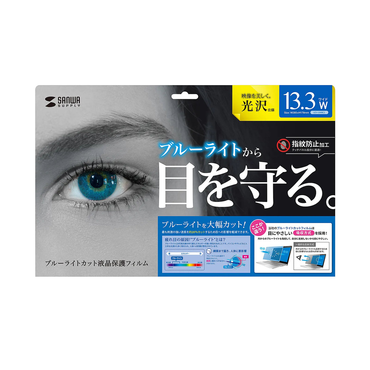 13.3-inch widescreen (16:10) blue light cut LCD protective film, fingerprint resistant, glossy film LCD-133WBC2