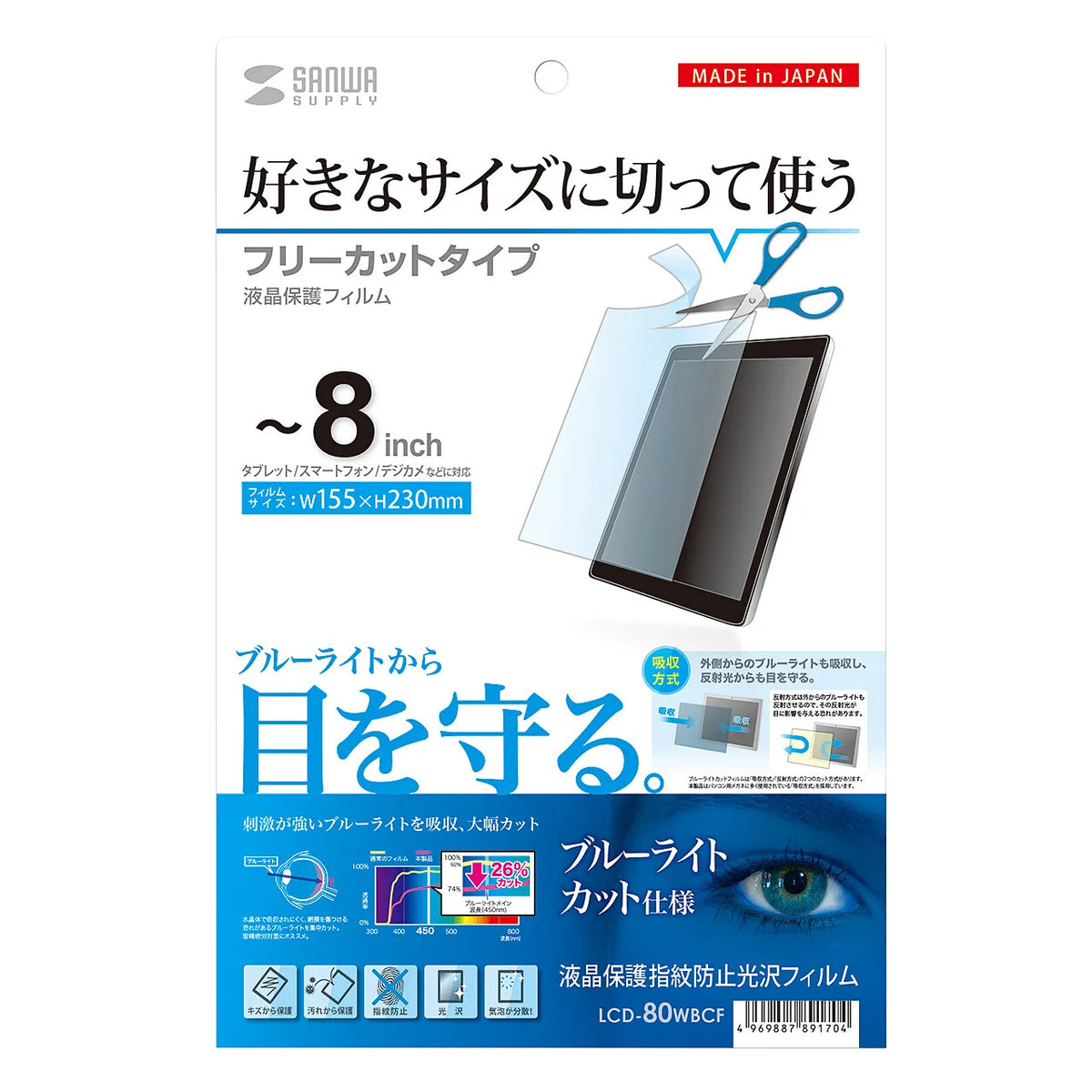 Free-cut type blue light cut LCD protective film, anti-fingerprint, glossy film, compatible with up to 8-inch screens. LCD-80WBCF