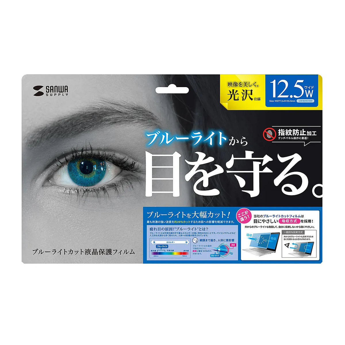 12.5型ワイド対応ブルーライトカット液晶保護指紋防止光沢フィルム LCD-BCG125W