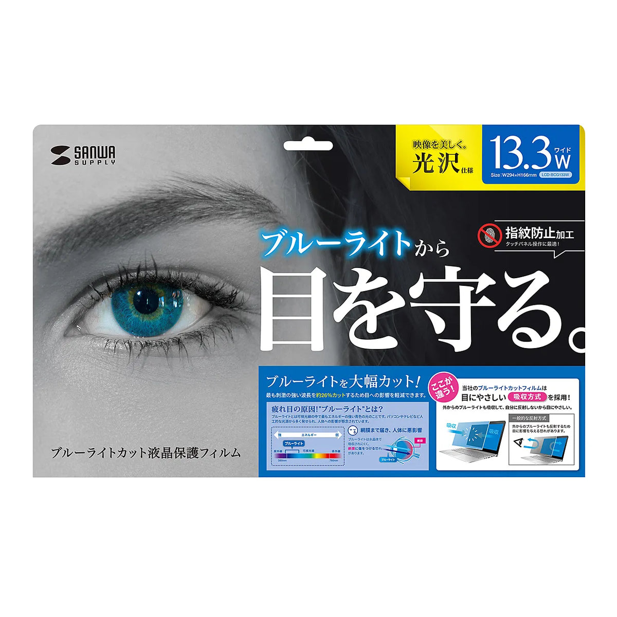 13.3-inch widescreen blue light cut LCD protective film, anti-fingerprint glossy film LCD-BCG133W