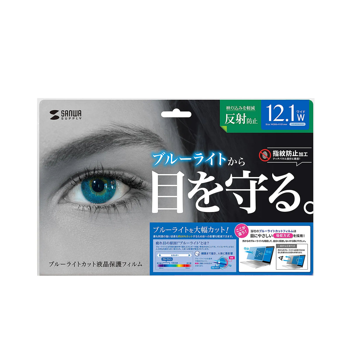 12.1-inch widescreen (16:10) blue light cut LCD protective film with anti-fingerprint and anti-reflective properties (LCD-BCNG121W2)