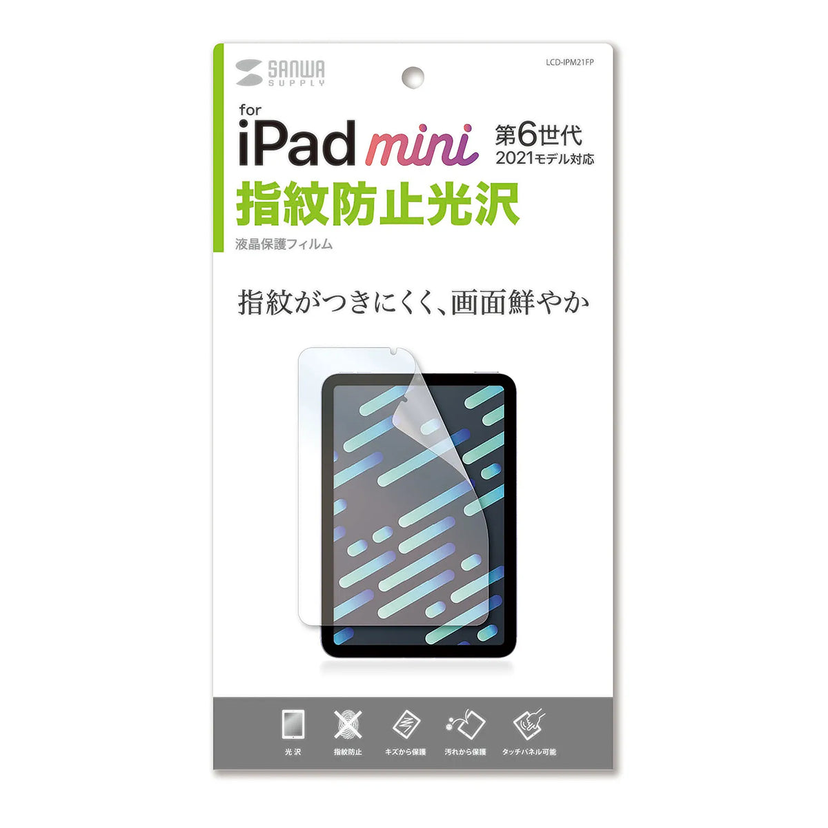 Apple iPad mini 第6世代用指紋防止光沢フィルム LCD-IPM21FP