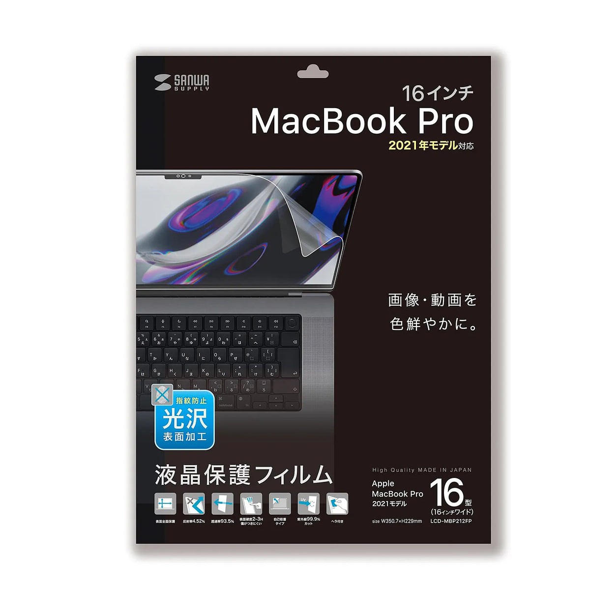 MacBook Pro 2021 16インチ用液晶保護指紋防止光沢フィルム LCD-MBP212FP