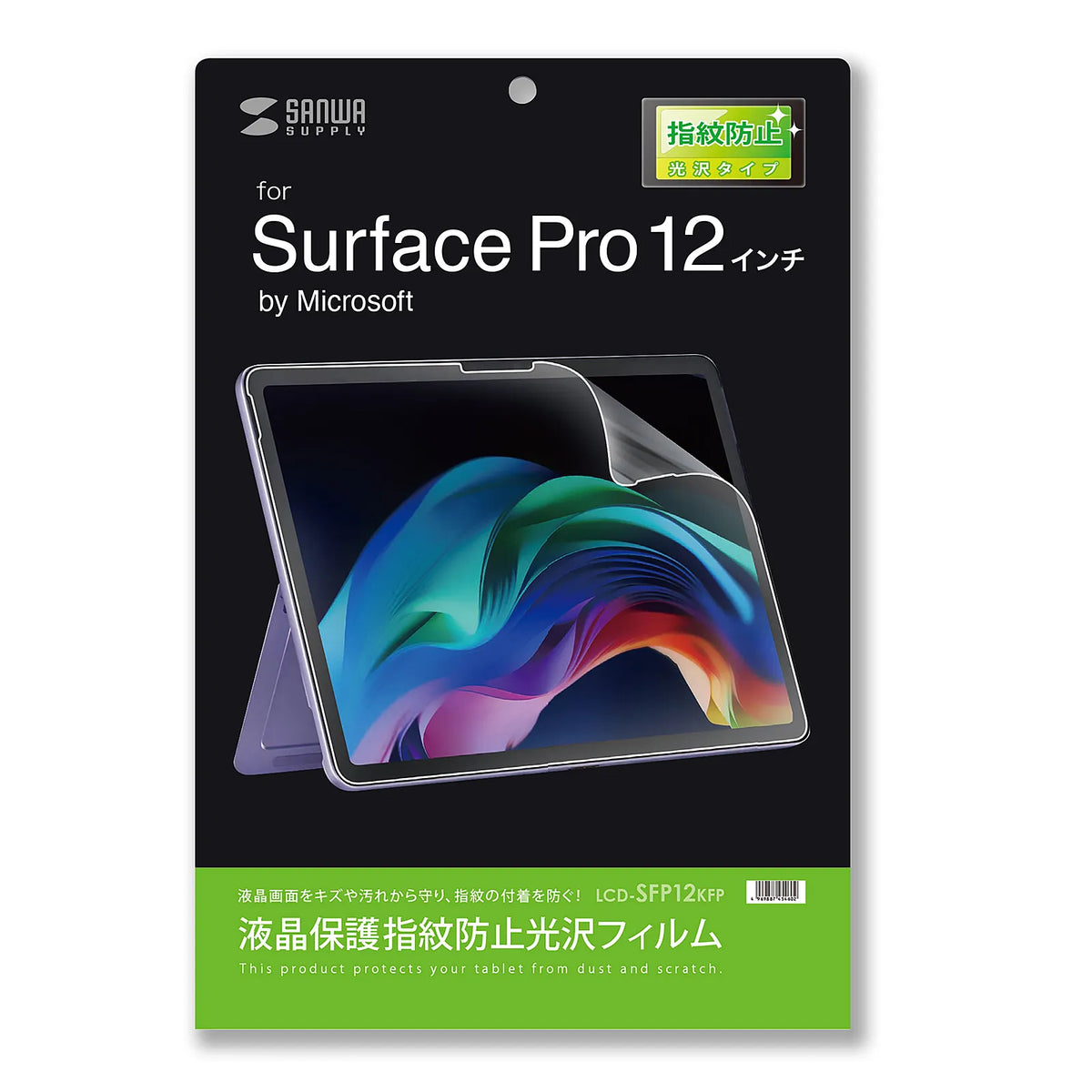 Microsoft Surface Pro 12インチ用液晶保護指紋防止光沢フィルム LCD-SFP12KFP