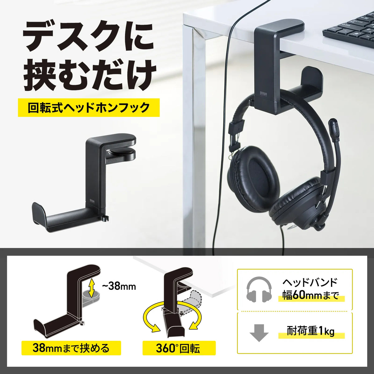 回転式ヘッドホンフック PDA-STN18BK
