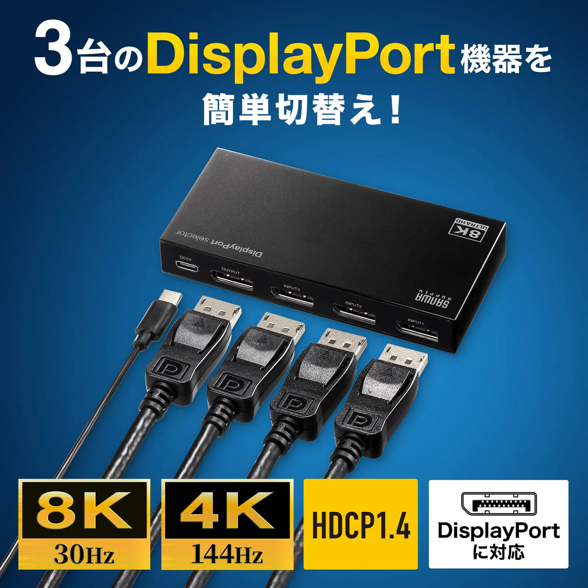3入力1出力DisplayPort切替器(8K/30Hz対応・リモコン付き) SW-DP31R