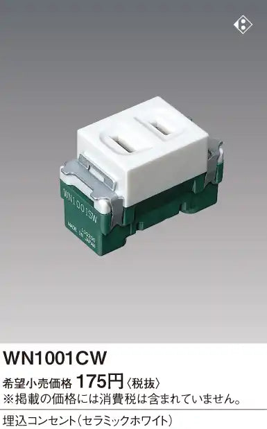 WN1001CW アドバンス 埋込コンセント(セラミックホワイト)