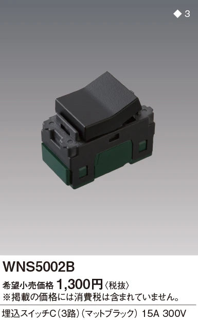 WNS5002B SO-STYLE埋込スイッチC(3路)(マットブラック)