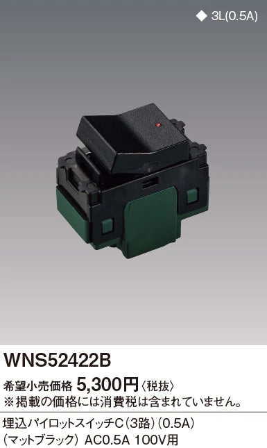WNS52422B SO-STYLE埋込パイロットスイッチC(3路)(0.5A)(マットブラック)
