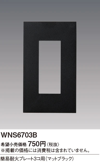 SO-STYLE WNS6703B – Fire-Resistant Plate (3-Gang) – Matte Black