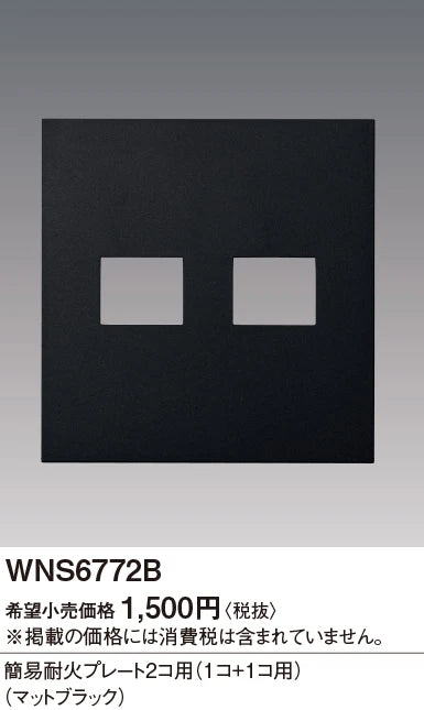 WNS6772B SO-STYLE簡易耐火プレート2コ用(1コ+1コ用)(マットブラック)
