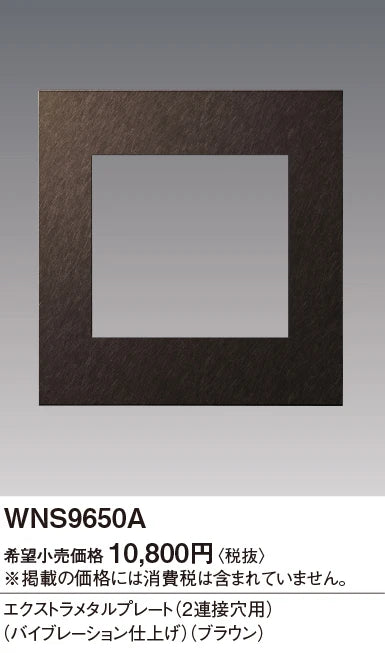 SO-STYLE WNS9650A – Extra Metal Plate (2-Gang) – Vibration Finish – Brown