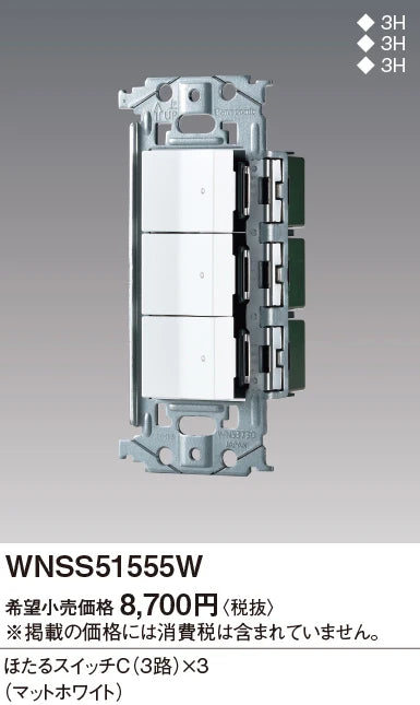 WNSS51555W SO-STYLE埋込スイッチセット(ほたるスイッチC×3)(マットホワイト)