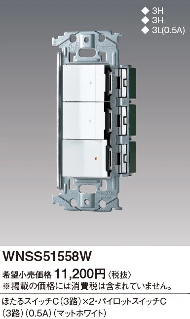 WNSS51558W SO-STYLE埋込スイッチセット(ほたるスイッチC×2、パイロットスイッチC0.5A)(マットホワイト)