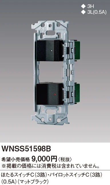 WNSS51598B SO-STYLE埋込スイッチセット(ほたるスイッチC、パイロットスイッチC0.5A)(マットブラック)